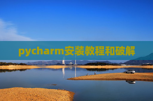 pycharm安装教程和破解